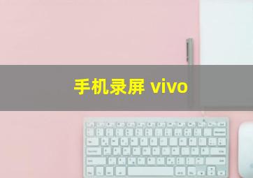 手机录屏 vivo